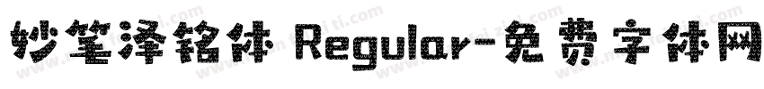 妙笔泽铭体 Regular字体转换
